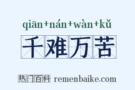 千难万苦是什么意思的图片